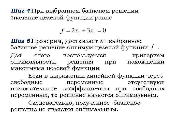 Чему равны не базисные переменные в опорном плане задачи линейного программирования