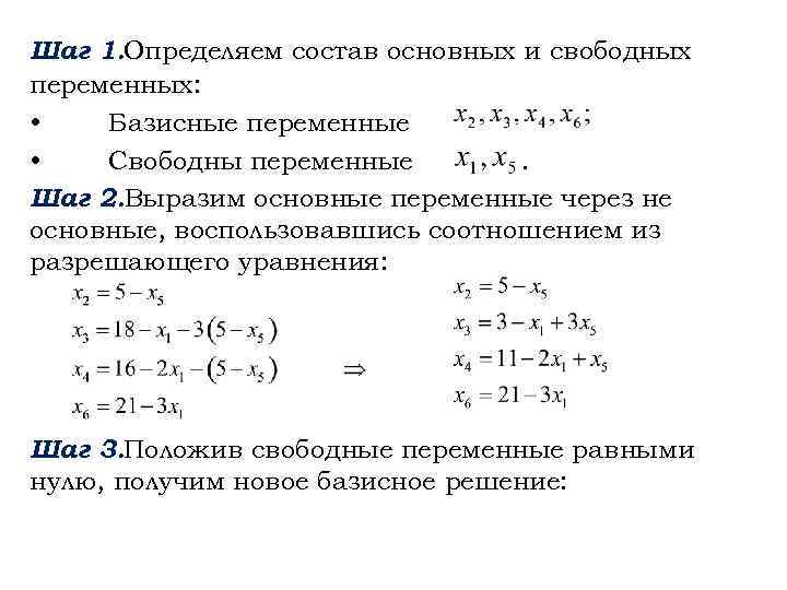 Шаг 1. Определяем состав основных и свободных переменных: • Базисные переменные • Свободны переменные.