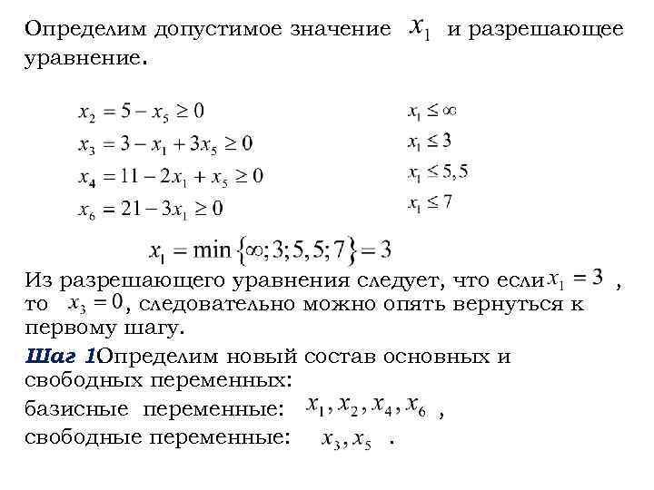 Определим допустимое значение уравнение. и разрешающее Из разрешающего уравнения следует, что если то ,