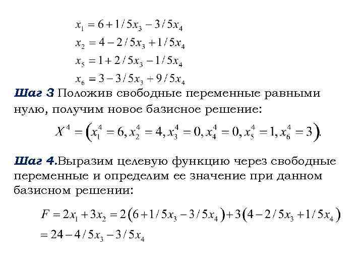 Свободные переменные. Представление целевой функции через свободные переменные. Базисное решение ЗЛП. Базисные переменные в задаче линейной оптимизации. Выразить базисные переменные через свободные.