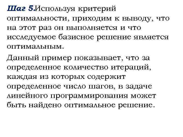 Шаг 5. Используя критерий оптимальности, приходим к выводу, что на этот раз он выполняется