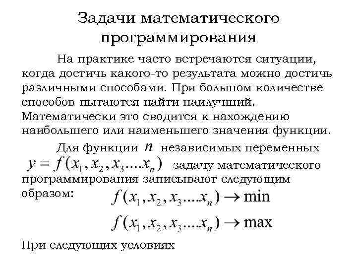 Задачи математического программирования На практике часто встречаются ситуации, когда достичь какого-то результата можно достичь