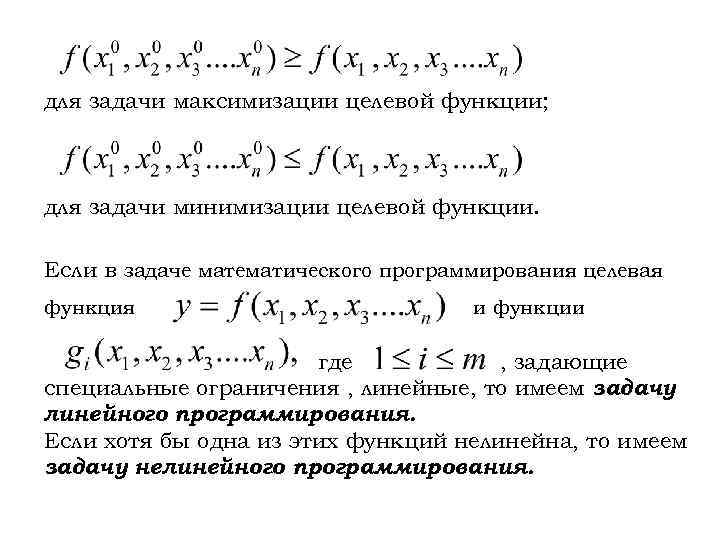 Правильно ли что задача линейного программирования решается с помощью программы без разветвлений