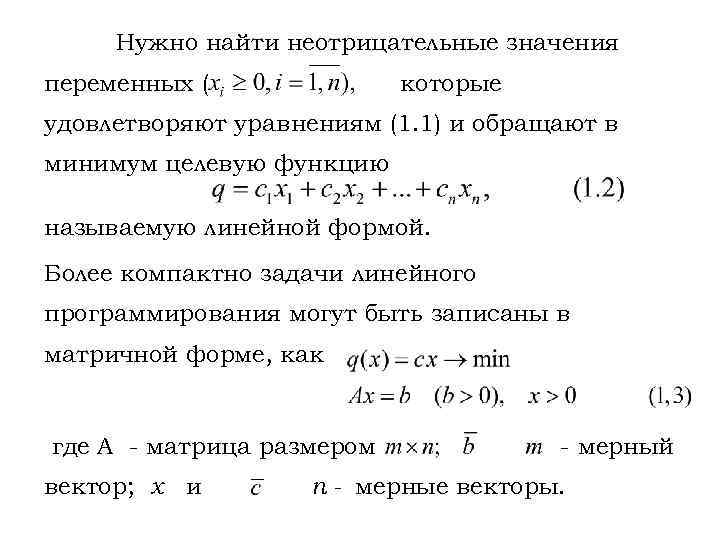 Нужно найти неотрицательные значения переменных ( которые удовлетворяют уравнениям (1. 1) и обращают в