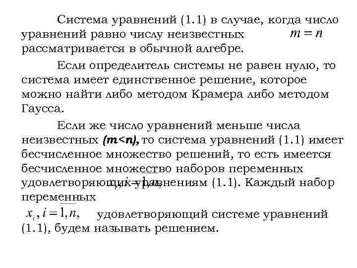 Система уравнений (1. 1) в случае, когда число уравнений равно числу неизвестных рассматривается в