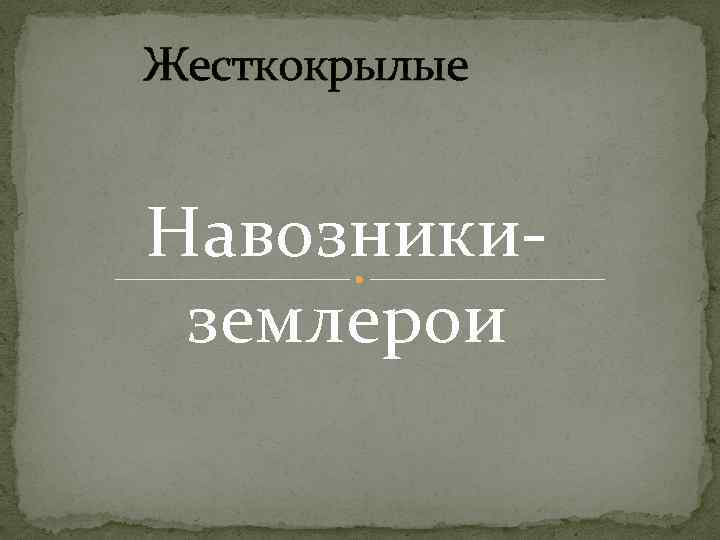 Жесткокрылые Навозникиземлерои 