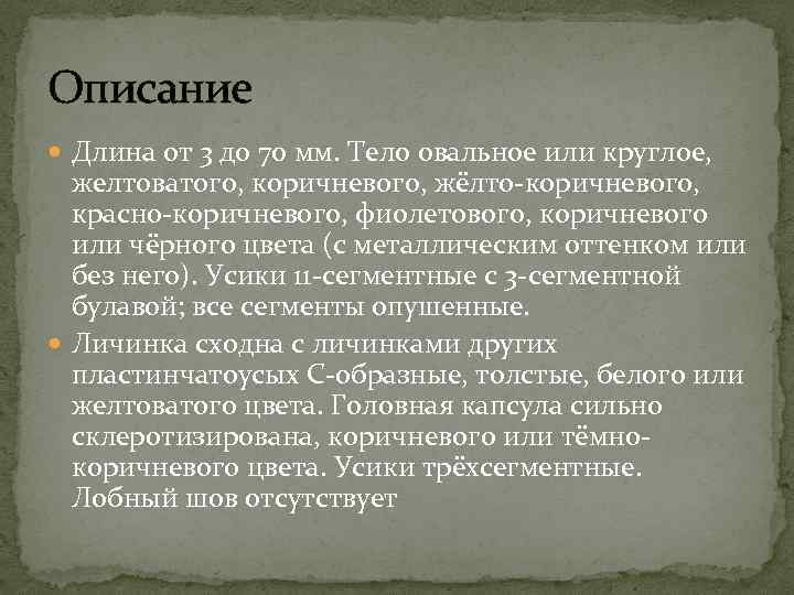 Описание Длина от 3 до 70 мм. Тело овальное или круглое, желтоватого, коричневого, жёлто-коричневого,