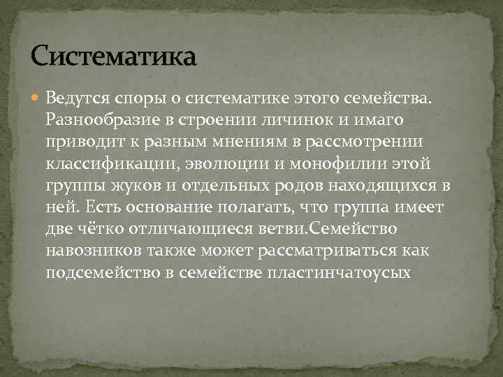 Систематика Ведутся споры о систематике этого семейства. Разнообразие в строении личинок и имаго приводит