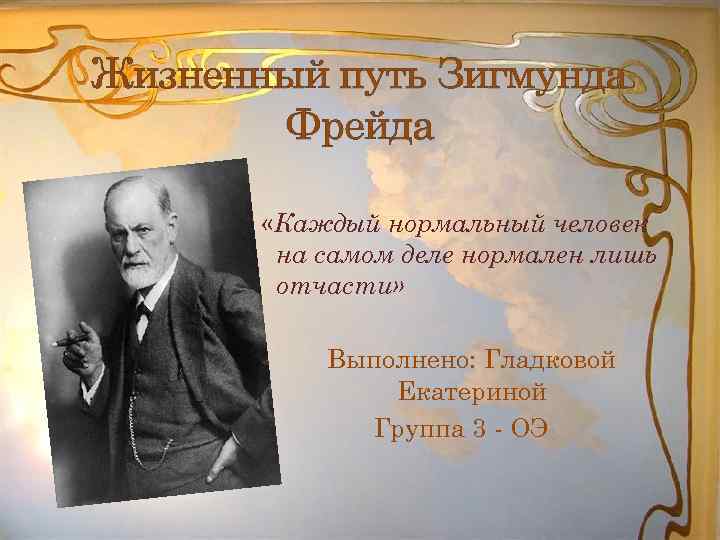 Каждый нормально. Фрейд каждый нормальный человек. День рождения Зигмунда Фрейда. Каждый нормальный человек на самом деле нормален лишь отчасти. Ученики Фрейда.