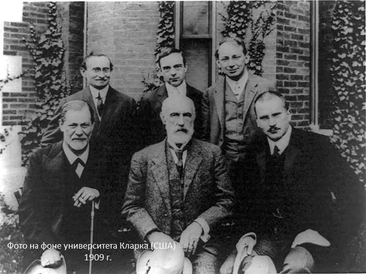 Время развития «Психологического общества» и роста популярности идей психоанализа совпало с одним из самых