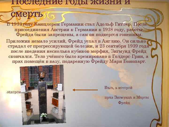 Последние годы жизни и смерть В 1933 году Канцлером Германии стал Адольф Гитлер. После