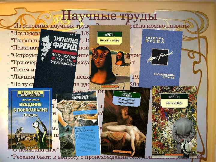 Научные труды Из основных научных трудов Зигмунда Фрейда можно назвать: - 