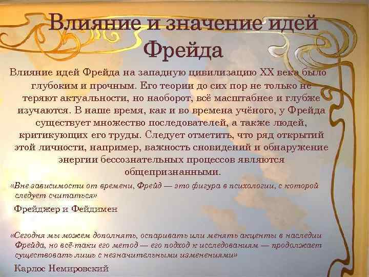 Влияние и значение идей Фрейда Влияние идей Фрейда на западную цивилизацию ХХ века было