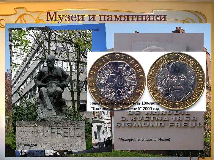 Музеи и памятники 