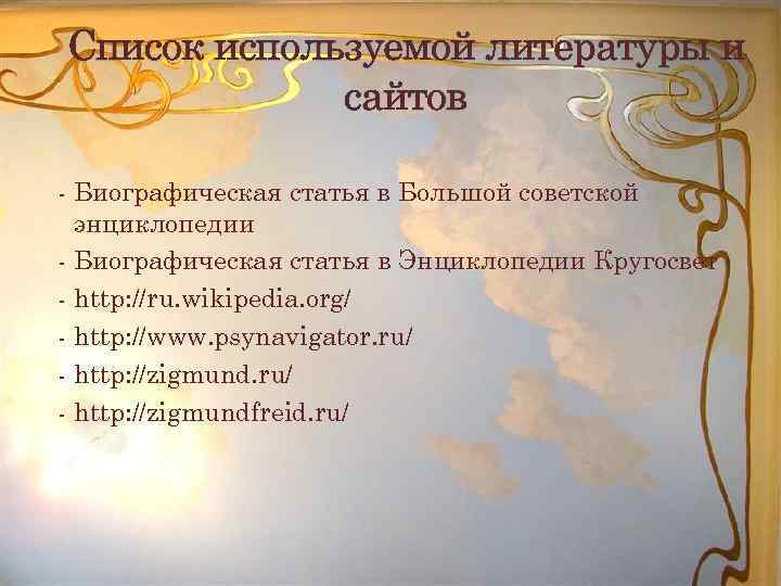 Список используемой литературы и сайтов - Биографическая статья в Большой советской энциклопедии - Биографическая