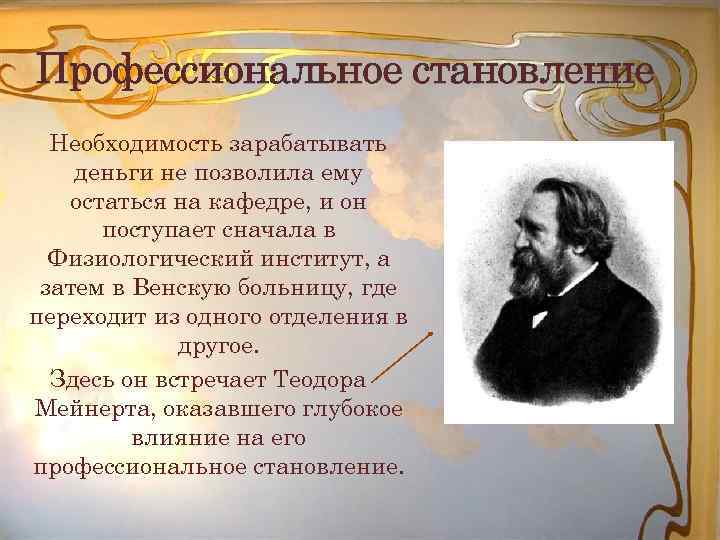 Профессиональное становление Необходимость зарабатывать деньги не позволила ему остаться на кафедре, и он поступает