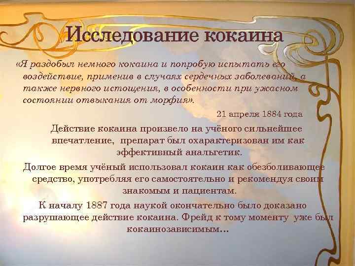 Исследование кокаина «Я раздобыл немного кокаина и попробую испытать его воздействие, применив в случаях
