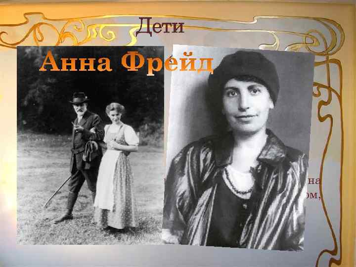 Дети Марта Берней родила Фрейду шестерых детей: 1) Матильду (1887 - 1978) 2) Мартина