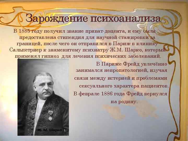 Зарождение психоанализа В 1885 году получил звание приват-доцента, и ему была предоставлена стипендия для