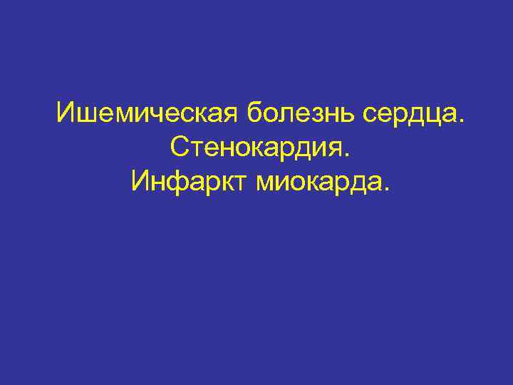 Ишемическая болезнь сердца. Стенокардия. Инфаркт миокарда. 