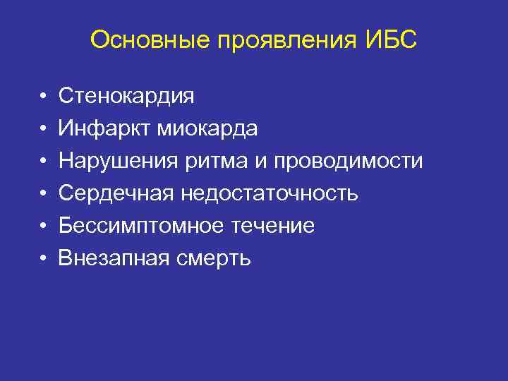 Основные проявления ИБС • • • Стенокардия Инфаркт миокарда Нарушения ритма и проводимости Сердечная