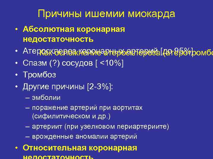 Причины ишемии миокарда • Абсолютная коронарная недостаточность • Атеросклероз коронарных артерий [до 95%] Как