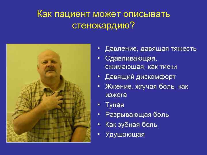 Как пациент может описывать стенокардию? • Давление, давящая тяжесть • Сдавливающая, сжимающая, как тиски