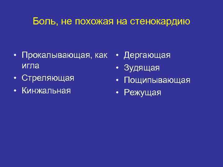 Боль, не похожая на стенокардию • Прокалывающая, как игла • Стреляющая • Кинжальная •