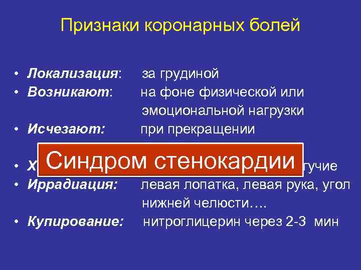 Признаки коронарных болей • Локализация: • Возникают: • Исчезают: за грудиной на фоне физической