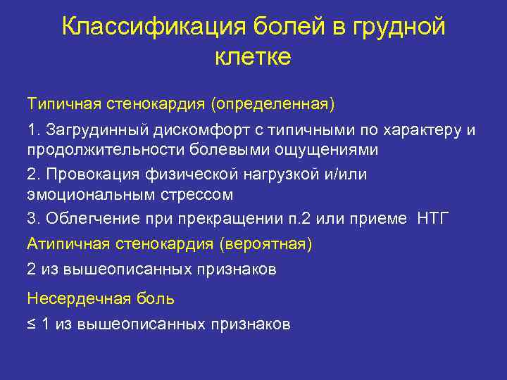 Классификация болей в грудной клетке Типичная стенокардия (определенная) 1. Загрудинный дискомфорт с типичными по