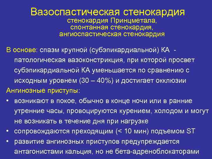 Вазоспастическая стенокардия Принцметала, спонтанная стенокардия, ангиоспастическая стенокардия В основе: спазм крупной (субэпикардиальной) КА патологическая