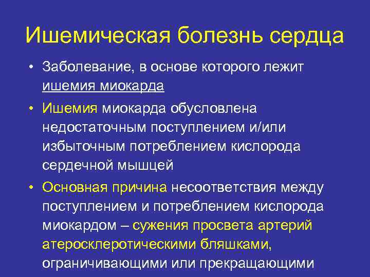 Ишемическая болезнь сердца • Заболевание, в основе которого лежит ишемия миокарда • Ишемия миокарда