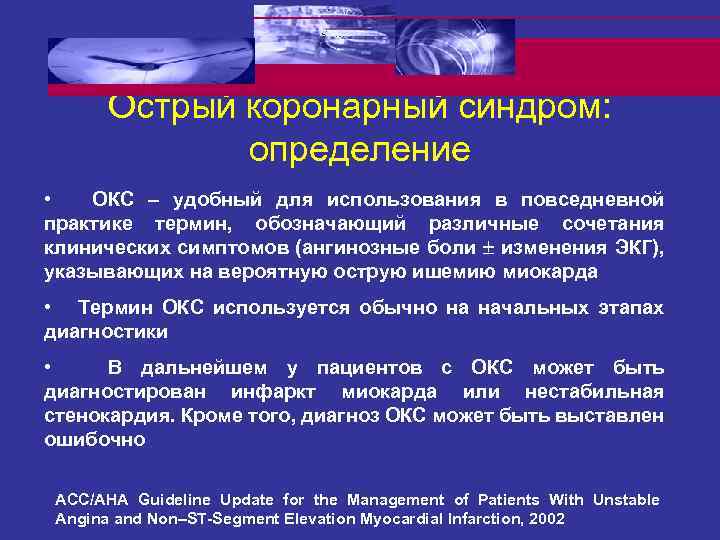 Острый коронарный синдром: определение • ОКС – удобный для использования в повседневной практике термин,