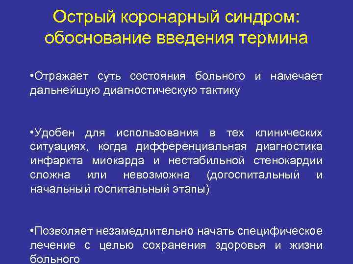 Острый коронарный синдром: обоснование введения термина • Отражает суть состояния больного и намечает дальнейшую