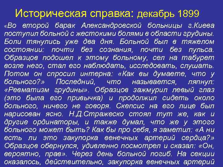 Историческая справка: декабрь 1899 «Во второй барак Александровской больницы г. Киева поступил больной с