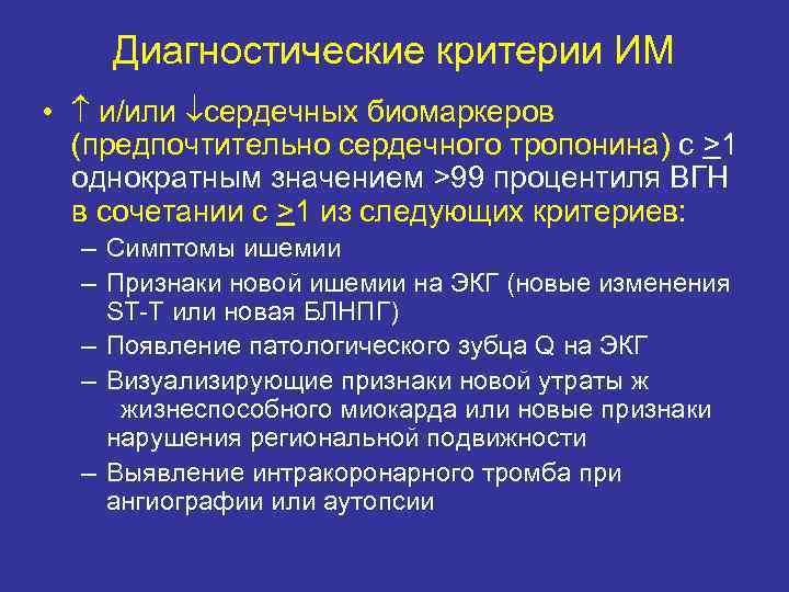 Диагностические критерии ИМ • и/или сердечных биомаркеров (предпочтительно сердечного тропонина) с >1 однократным значением