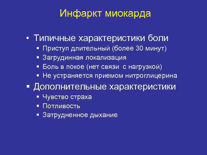 Инфаркт миокарда • Типичные характеристики боли § § Приступ длительный (более 30 минут) Загрудинная