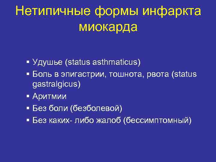 Нетипичные формы инфаркта миокарда § Удушье (status asthmaticus) § Боль в эпигастрии, тошнота, рвота