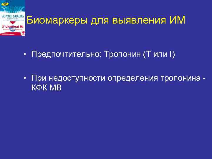 Биомаркеры для выявления ИМ • Предпочтительно: Тропонин (Т или I) • При недоступности определения