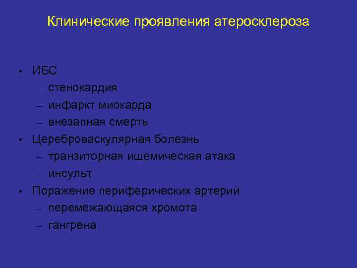 Клинические проявления атеросклероза ИБС – стенокардия – инфаркт миокарда – внезапная смерть • Цереброваскулярная