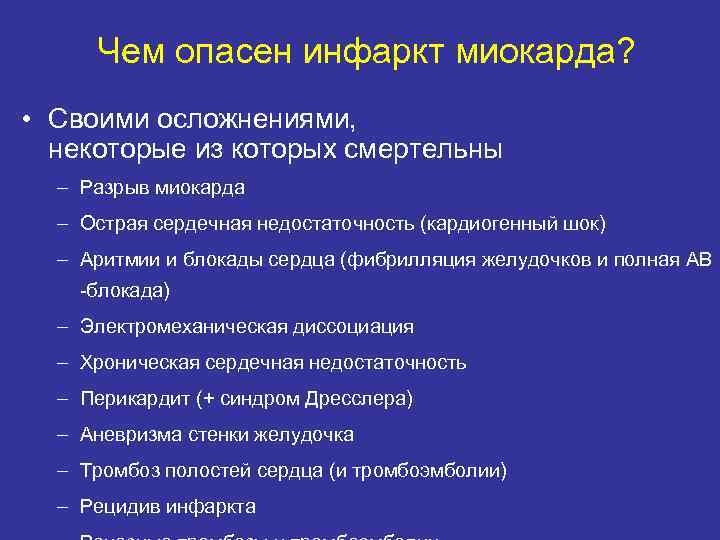 Чем опасен инфаркт миокарда? • Своими осложнениями, некоторые из которых смертельны – Разрыв миокарда