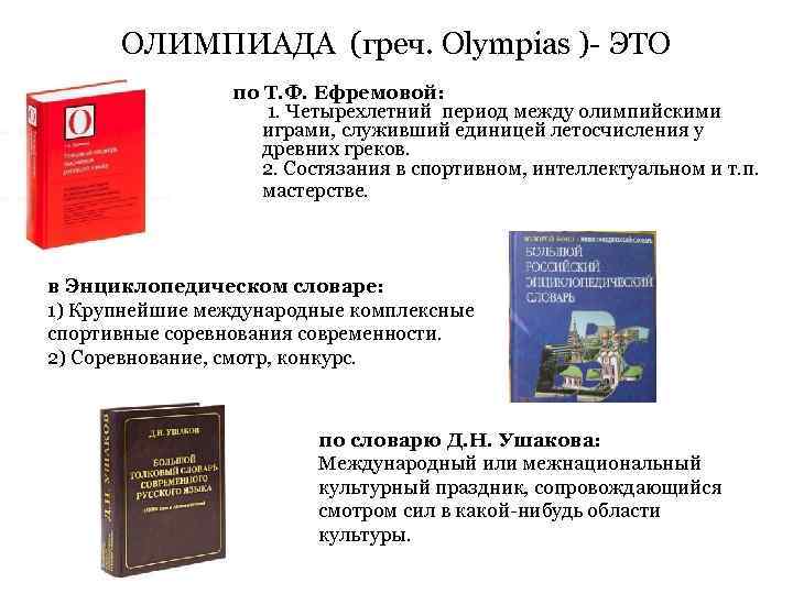 ОЛИМПИАДА (греч. Olympias )- ЭТО по Т. Ф. Ефремовой: 1. Четырехлетний период между олимпийскими