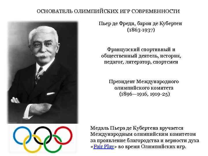 Кто является возрождением олимпийских игр