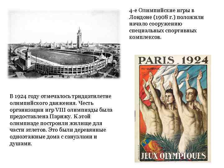 4 -е Олимпийские игры в Лондоне (1908 г. ) положили начало сооружению специальных спортивных