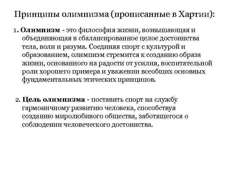 Принципы олимпизма (прописанные в Хартии): 1. Олимпизм - это философия жизни, возвышающая и объединяющая