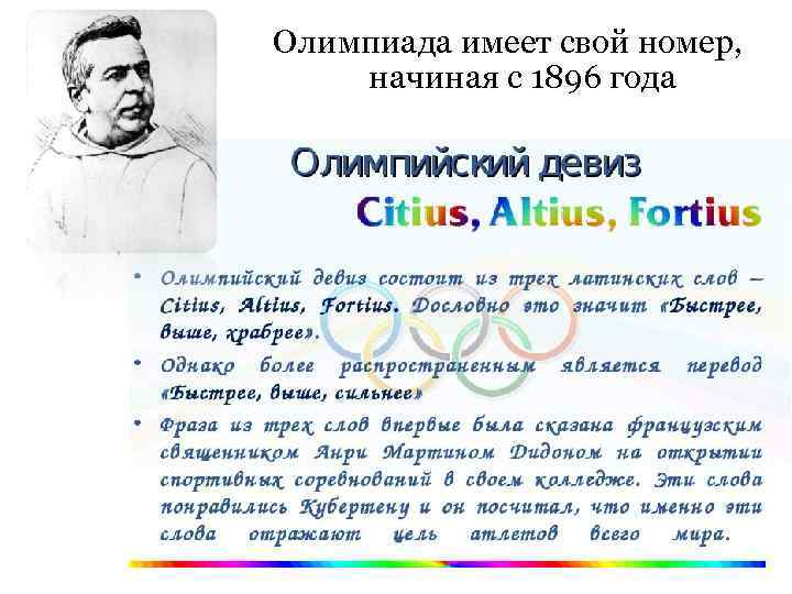 Олимпиада имеет свой номер, начиная с 1896 года 