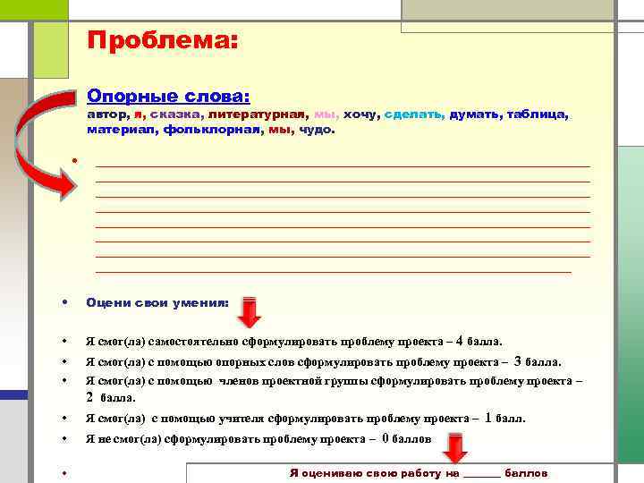 Проблема: Опорные слова: автор, я, сказка, литературная, мы, хочу, сделать, думать, таблица, материал, фольклорная,