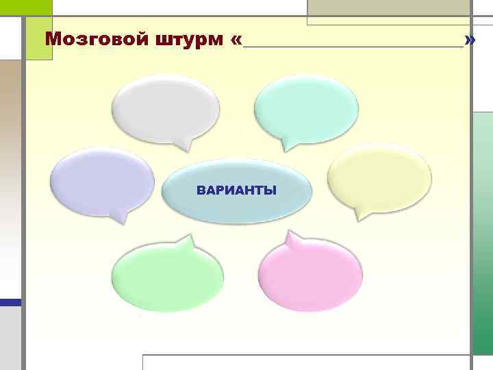 Мозговой штурм «____________» ВАРИАНТЫ 