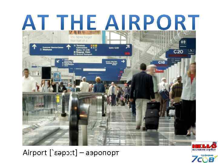 Airport [`ɛəpɔ: t] – аэропорт 