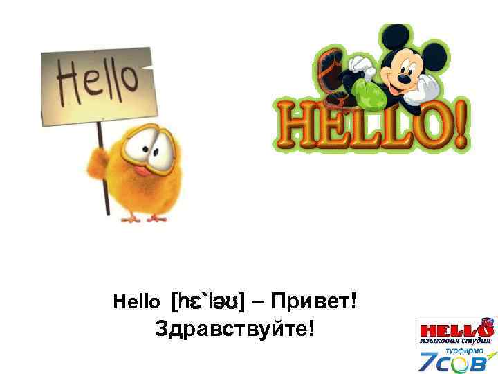 Hello what s up. Здравствуй привет Хеллоу.